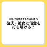 彼氏・彼女に借金を打ち明ける？