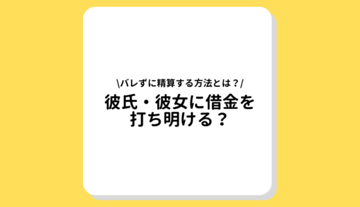 彼氏・彼女に借金を打ち明ける？ばれずに清算・隠したまま結婚する方法は？