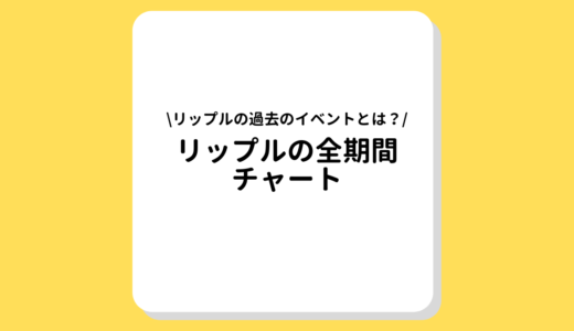 リップル(XRP, Ripple) の全期間チャート｜リップルの価格推移やイベントを解説！