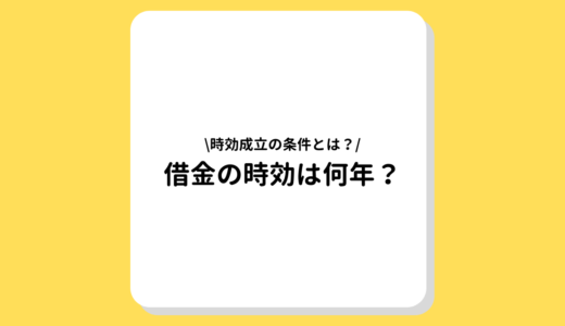 借金の時効は何年？成立の条件や時効援用通知書の書き方・デメリットを解説！