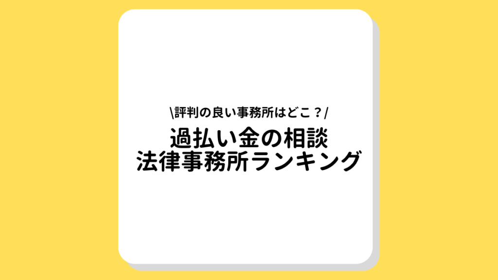 過払い金 相談 評判