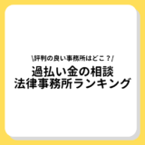 過払い金 相談 評判