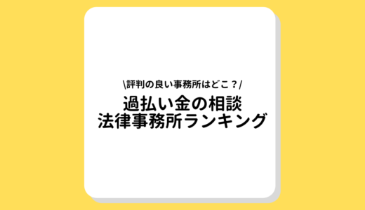 過払い金の相談におすすめの評判が良い法律事務所ランキング！相談してみた人の口コミ・リスクもチェック