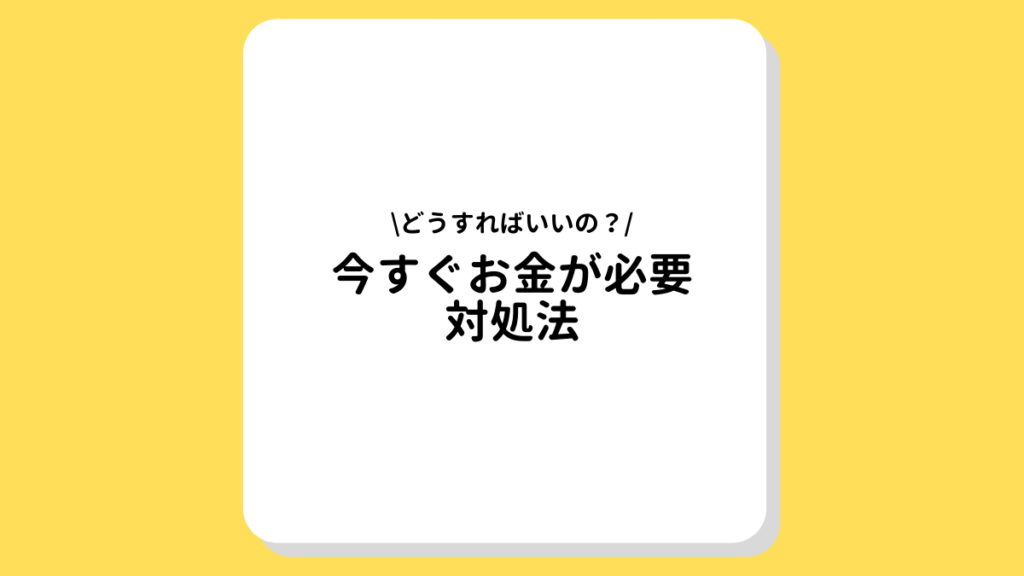 今すぐお金が必要な方