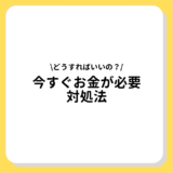 今すぐお金が必要な方