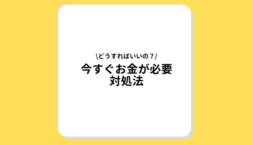 今すぐお金が必要な方にはコレ！即日融資カードローンから借りる以外の方法まで徹底解説