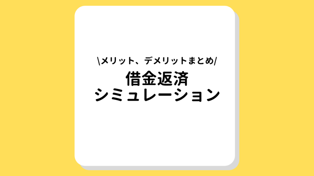 借金返済シュミレーション