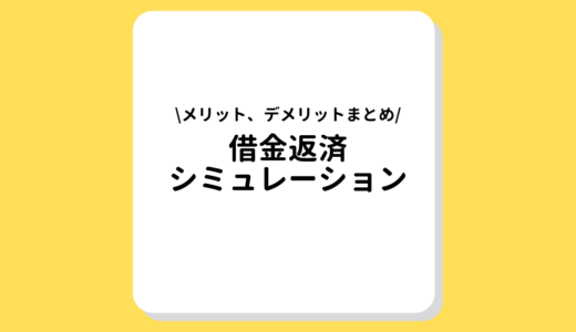 借金返済シミュレーションのメリット・デメリットをわかりやすく解説