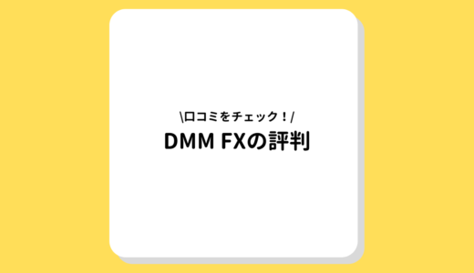 【2022年最新】DMM FXの評判・口コミを徹底調査！本当に口座開設するべき？