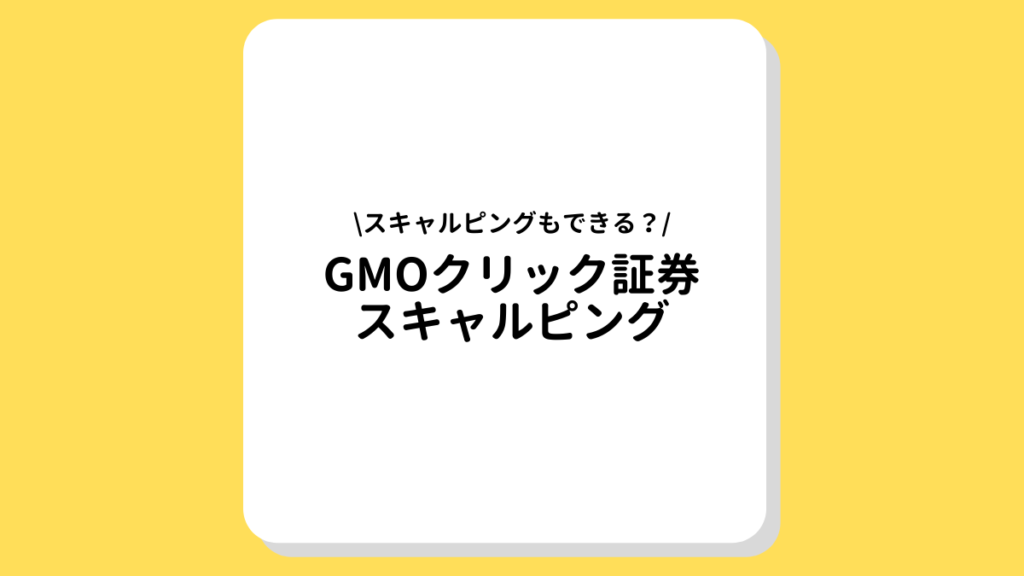 GMOクリック証券　スキャルピング