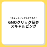 GMOクリック証券　スキャルピング