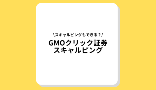 GMOクリック証券でスキャルピングをやっても大丈夫？知っておくべき注意点とおすすめ通貨ペアを紹介！