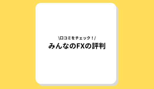 みんなのFXの評判・口コミを徹底解説！【本当に登録するべき？辞めるべき？】