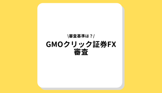 GMOクリック証券FXの審査基準とは？審査落ちした理由はなに？