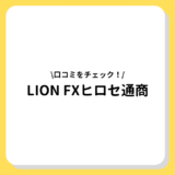 LION FXヒロセ通商