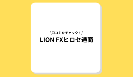 LION FXヒロセ通商のお得なキャンペーン情報まとめ！【見逃すな】