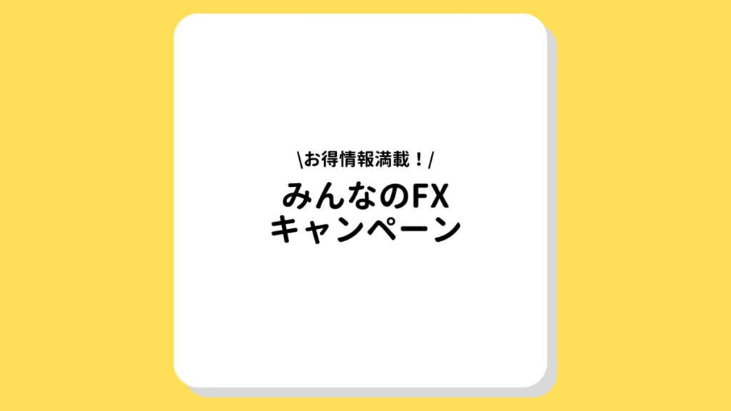 みんなのFX キャンペーン