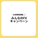 みんなのFX キャンペーン