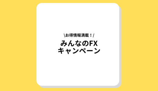 みんなのFXで実施中のキャンペーンとは？お得な特典を見逃すな！