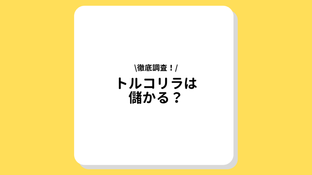 トルコリラ（アービトラージ）は儲かる？