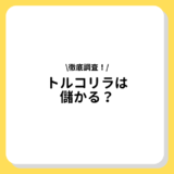 トルコリラ（アービトラージ）は儲かる？