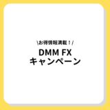 DMM FX　キャンペーン