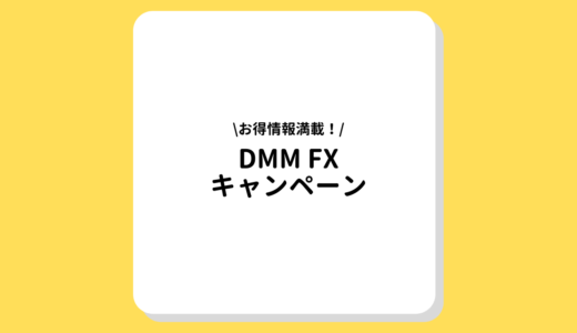 DMM FXのお得なキャンペーンをご紹介！賢く得するための注意点とは