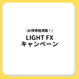 LIGHT FX キャンペーン