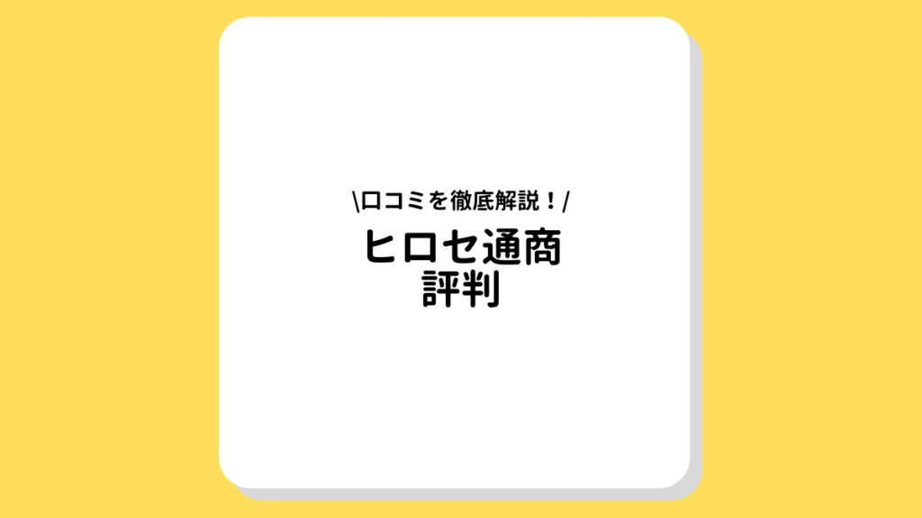 ヒロセ通商　評判