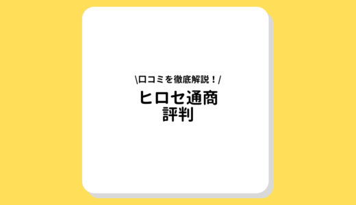 ヒロセ通商(LIONFX)の評判と口コミを徹底解説！総合的にみるといい業者？悪い業者？