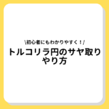 トルコリラ円のサヤ取り　やり方