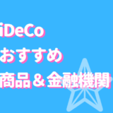 Ideco おすすめ