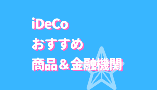 おすすめのiDeCoはどれ？人気の商品＆金融機関をご紹介！おすすすめしない理由もチェック！