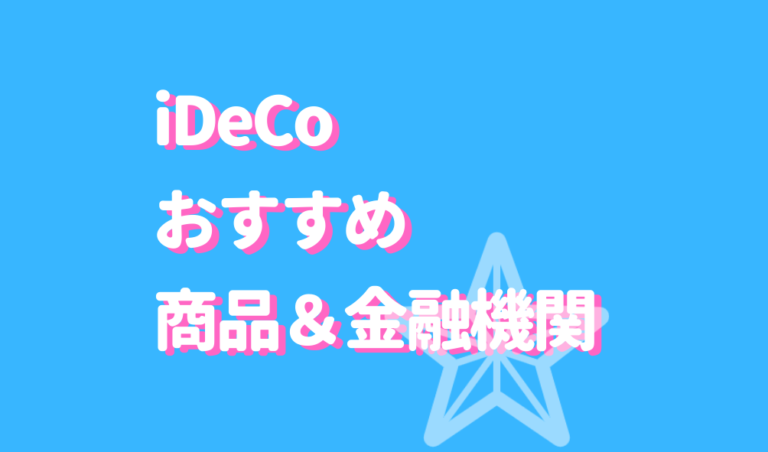 Ideco おすすめ