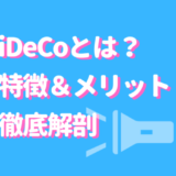 iDeco 特徴　メリット