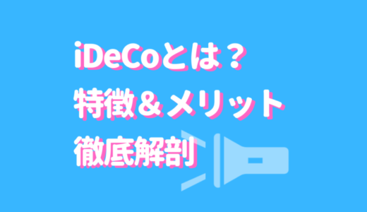 iDeCoとは？特徴をサクッと把握！3大デメリット＆おすすめランキングTOP3は？