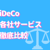 iDeCo　サービス　比較