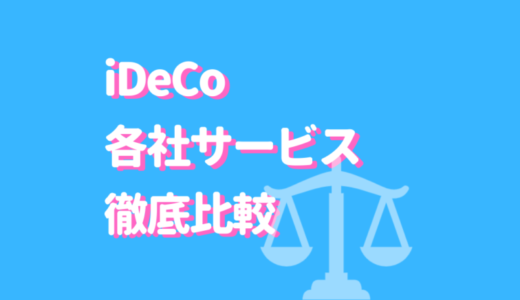 iDeCoの3大比較ポイントとは？おすすめのiDeCoTOP5をご紹介！NISAとの違いも簡単に