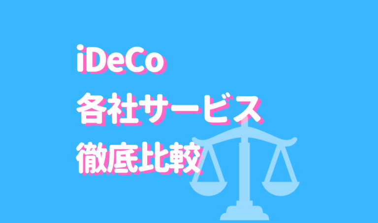 iDeCo　サービス　比較