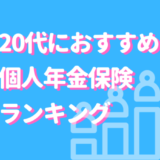 20代におすすめ　個人年金保険