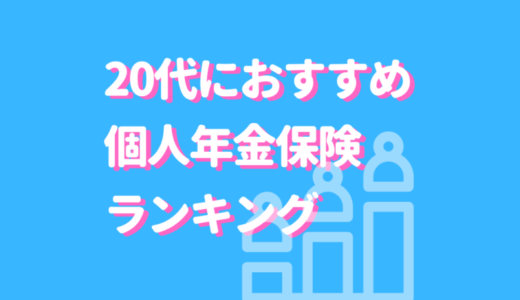 20代におすすめの個人年金保険ランキングTOP3！シュミレーション比較で魅力が丸わかり