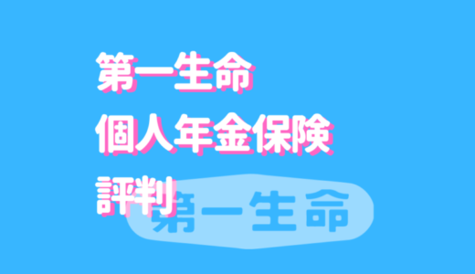 第一生命の個人年金保険をサラリと把握！受取額・支払額を見比べて最適なプランを見つけよう！