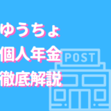 ゆうちょ　個人年金保険