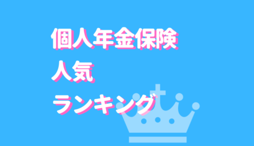 大人気の個人年金保険ランキングTOP5！人気なワケ＆選び方の4大ポイントをご紹介