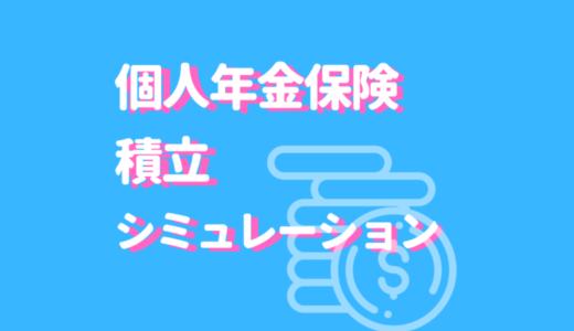 個人年金の積立をシミュレーション＆積み立てのコツ4選！iDeCoとの違いとは？