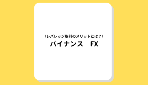 バイナンス(BINANCE)のレバレッジ取引(FX)をまるっと解説！手数料や注意点とは？