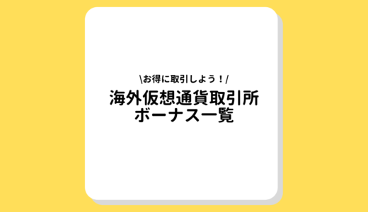 【2022年最新】海外仮想通貨取引所キャンペーン・ボーナス一覧｜気になる条件は？