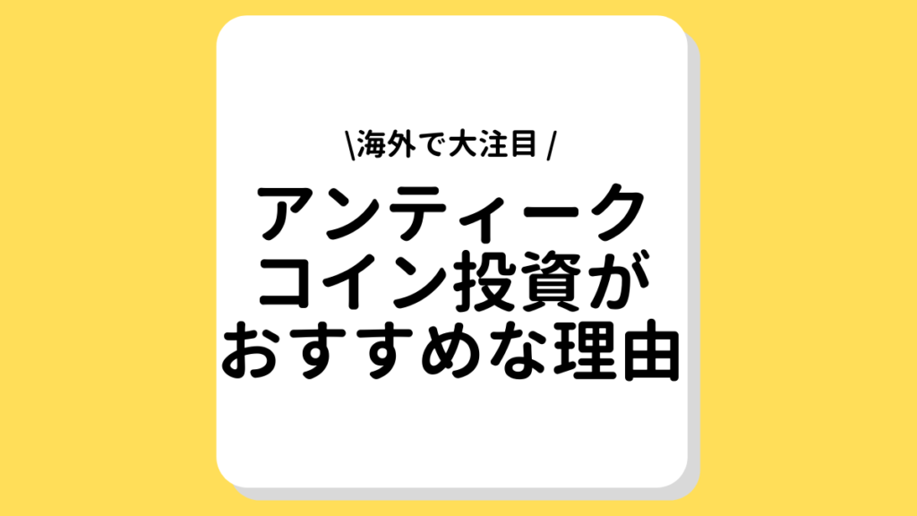 アンティークコイン 投資 おすすめ