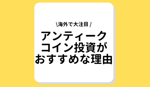 アンティークコイン投資がオススメな理由【海外で大注目】