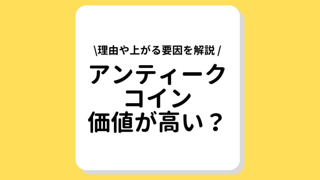 アンティークコイン 価値